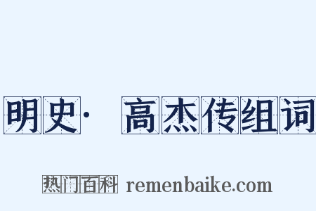 明史·高杰传组词是什么意思的图片